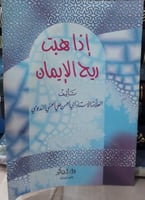 اذا هبت ريح الايمان