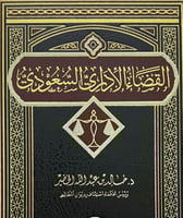 القضاء الاداري السعودي