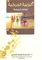 التربية الحركية لطفل الروضة