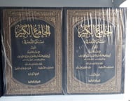 الجامع الكبير سنن الترمذي 1/6