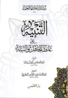 التنبيه علي غلط الجاهل والنبيه