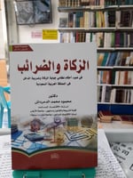 الزكاة والضرائب