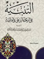 التنبيه على اوهام ابي علي في اماليه