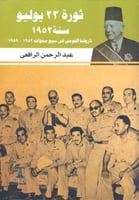 ثورة 23 يوليو سنة 1952 تاريخنا القومي في سبع سنوات