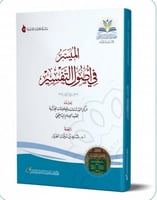 الميسر في اصول التفسير غلاف