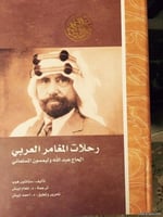 رحلات المغامر العربي