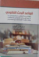 قواعد البحث القانوني