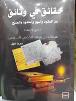 حقائق في وثائق