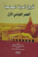 تاريخ الدولة العباسية العصر العباسي الأول