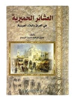 العشائر الحميرية في العراق والبلاد العربية