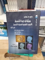سيكولوجية التنميط الأسس النفسيه 1/3