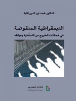 الديمقراطية المنقوصة في ممكنات الخروج