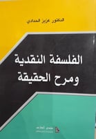 الفلسفة النقدية ومرح الحقيقة