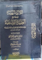 اللألئ البهية في شرح العقيدة الواسطية 1/2