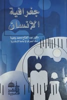 جغرافية الإنسان