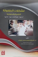 مشكلات الطفولة النفسية والسلوكية