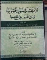الانتصار للفتوى الحموية وبيان الحيف في القضية