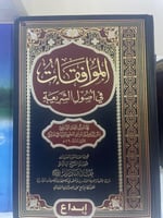 الموافقات في اصول الشريعة 2/1 دار ابداع