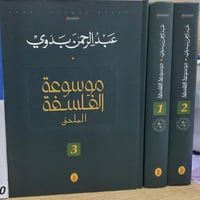 موسوعة الفلسفة 3/1 مع الملحق