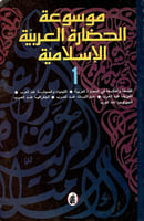 موسوعة الحضارة العربية الإسلامية 3/1