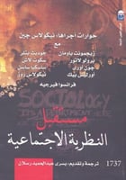 مستقبل النظرية الاجتماعية