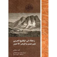رحلة الي الخليج العربي عبر مصر والبحر الاحمر