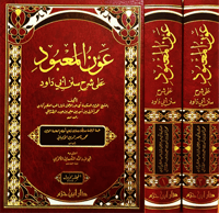 عون المعبود على شرح سنن ابي داود 2/1