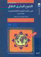 التنوع البشري الخلاق