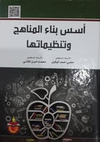 اسس بناء المناهج وتنظيماتها