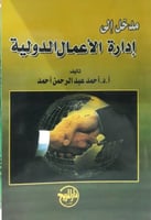 مدخل الى ادارة الاعمال الدولية