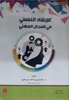 الارشاد النفسي في المجال المهني