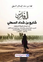 الفارس شايع بن شداد السهلي - أحد فرسان قبيلة السهو...