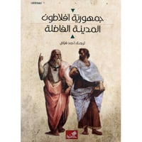 ‎جمهورية افلاطون المدينة الفاضلة‎ ‎جمهورية أفلاطون...