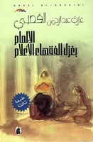 الالمام بغزل الفقهاء الاعلام