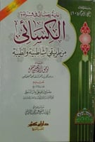 غاية رضائي في قراءة الكسائي من طريقي الشاطبيه والط...