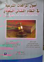 اصول المرافعات الشرعية في النظام القضائي السعودي