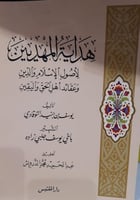 هداية المهديين