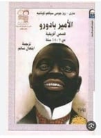 الامير بادورو