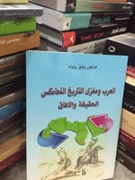 العرب ومغزى التاريخ