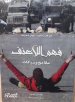 فهم اللاعنف