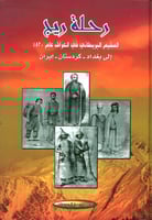 رحلة ريج ؛ المقيم البريطاني في العراق عام 1820 إلى...