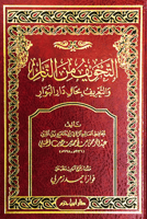 التخويف من النار والتعريف بحال دار البوار