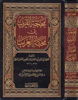 محجه القرب الى محبة العرب