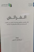 الفرائض كتاب تعليمي متوافق مع مفردات المقرر في الك...