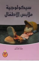 سيكولوجية ملابس الاطفال