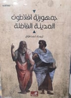 جمهورية افلاطون مدينة الفاضلة