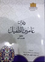 ديوان عامر بن الطفيل