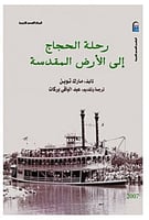 رحلة الحجاج الي الاراضي المقدسة