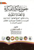 حقوق الملكية الفكرية في النظام السعودي