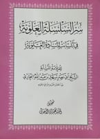 سر السلسة العلوية في انساب السادة العلوية